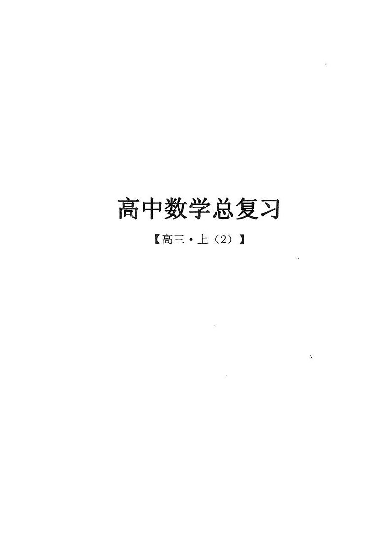 人大附中讲义【高三总复习上2】第1页