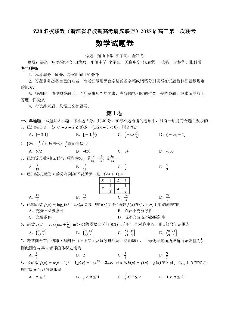 Z20名校联盟（浙江省名校新高考研究联盟）2025届高三第一次联考数学试题及参考答案01
