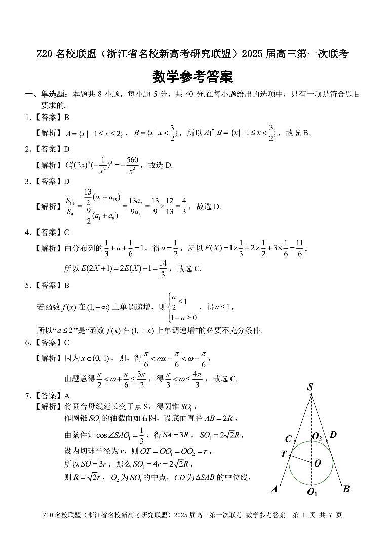 Z20名校联盟（浙江省名校新高考研究联盟）2025届高三第一次联考数学试题及参考答案01