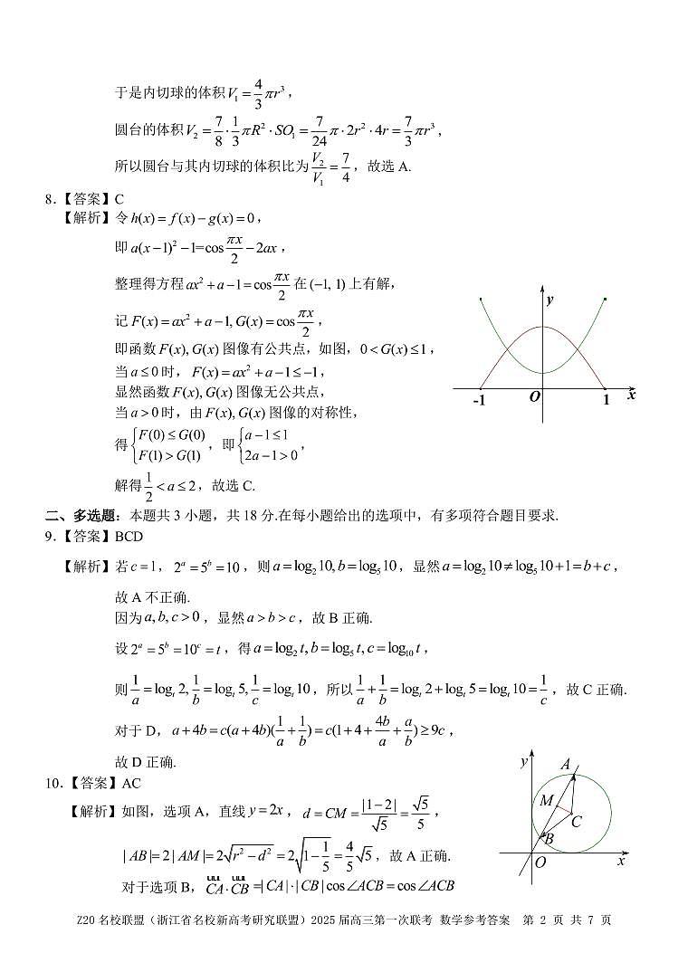 Z20名校联盟（浙江省名校新高考研究联盟）2025届高三第一次联考数学试题及参考答案02