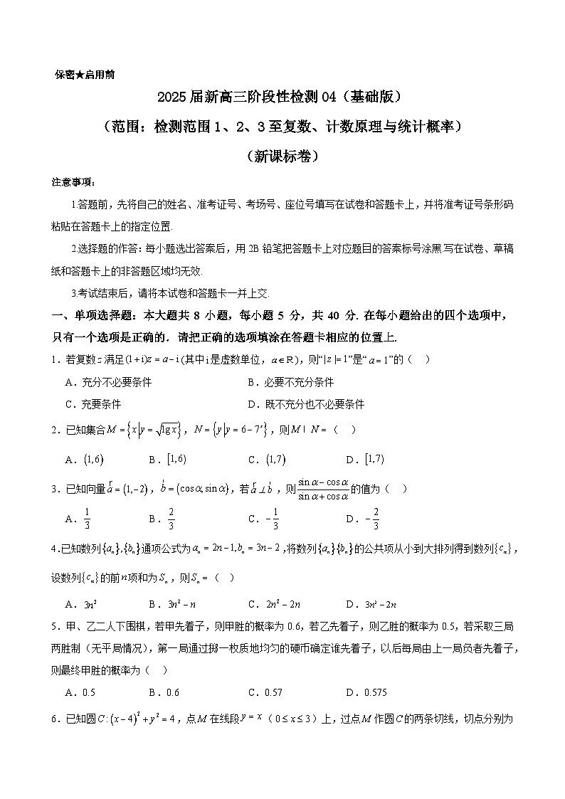 2025届新高三阶段性检测04（基础版）（范围：检测范围1、2、3至复数、计数原理与统计概率）（原卷版）第1页