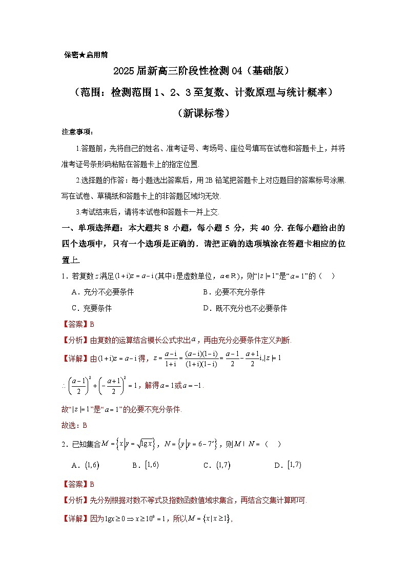 2025届新高三阶段性检测04（基础版）（范围：检测范围1、2、3至复数、计数原理与统计概率）（解析版）第1页