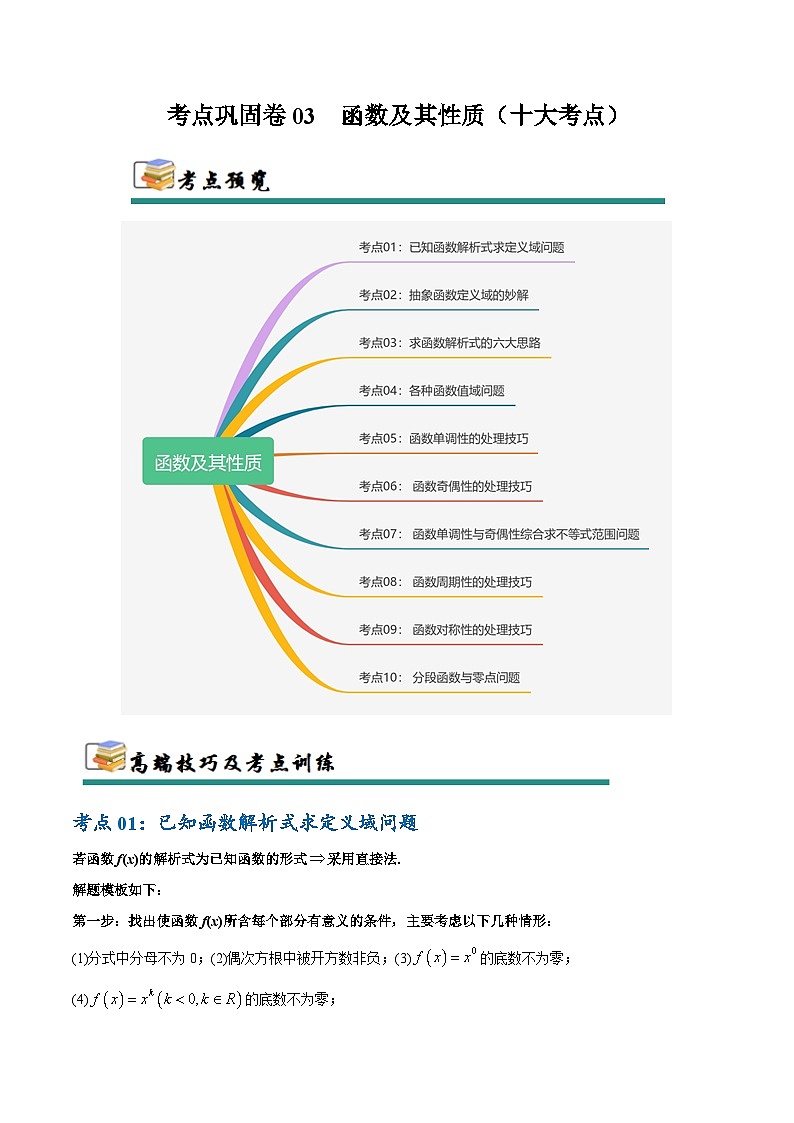考点巩固卷03 函数及其性质（十大考点）-2025年高考数学一轮复习考点通关卷（新高考通用）01
