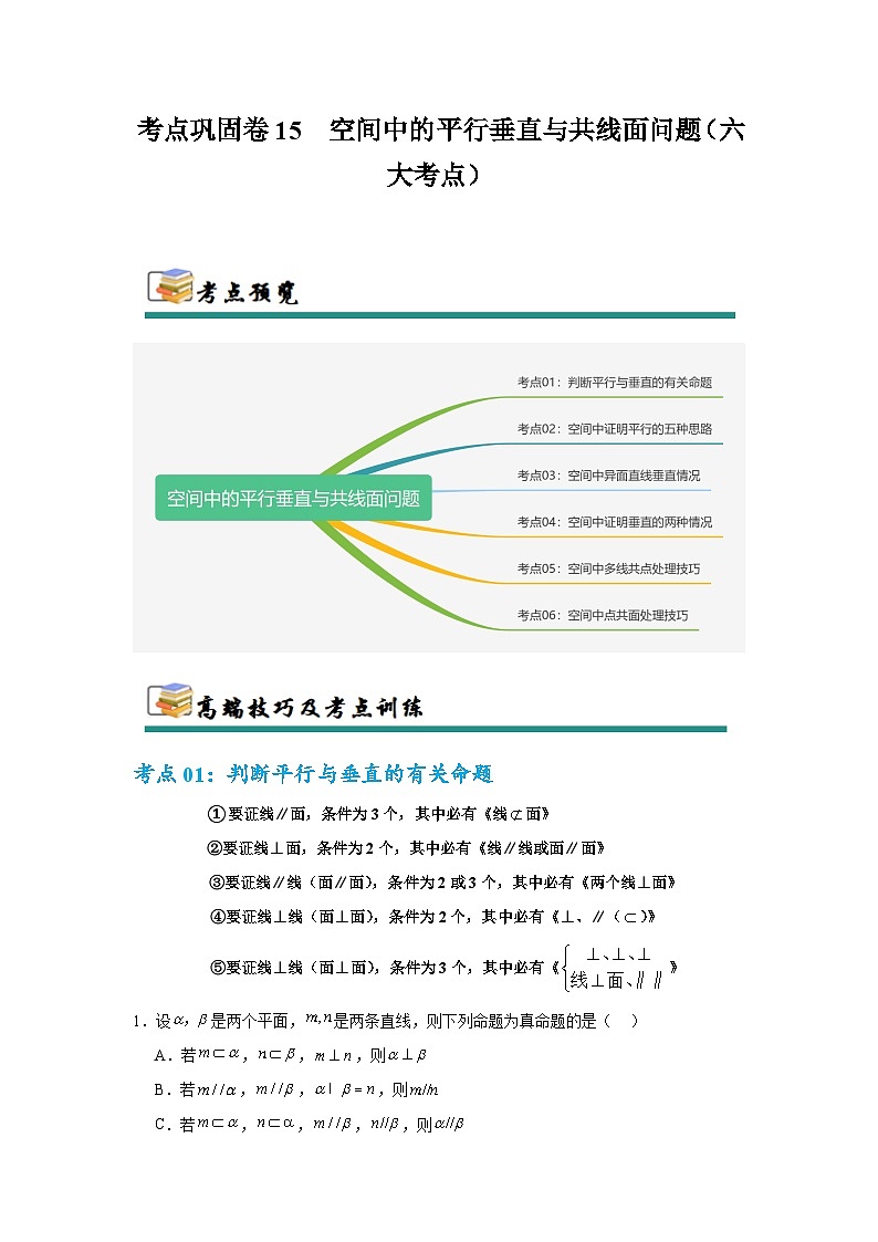 考点巩固卷15 空间中的平行垂直与共线面问题（六大考点）(解析版）第1页