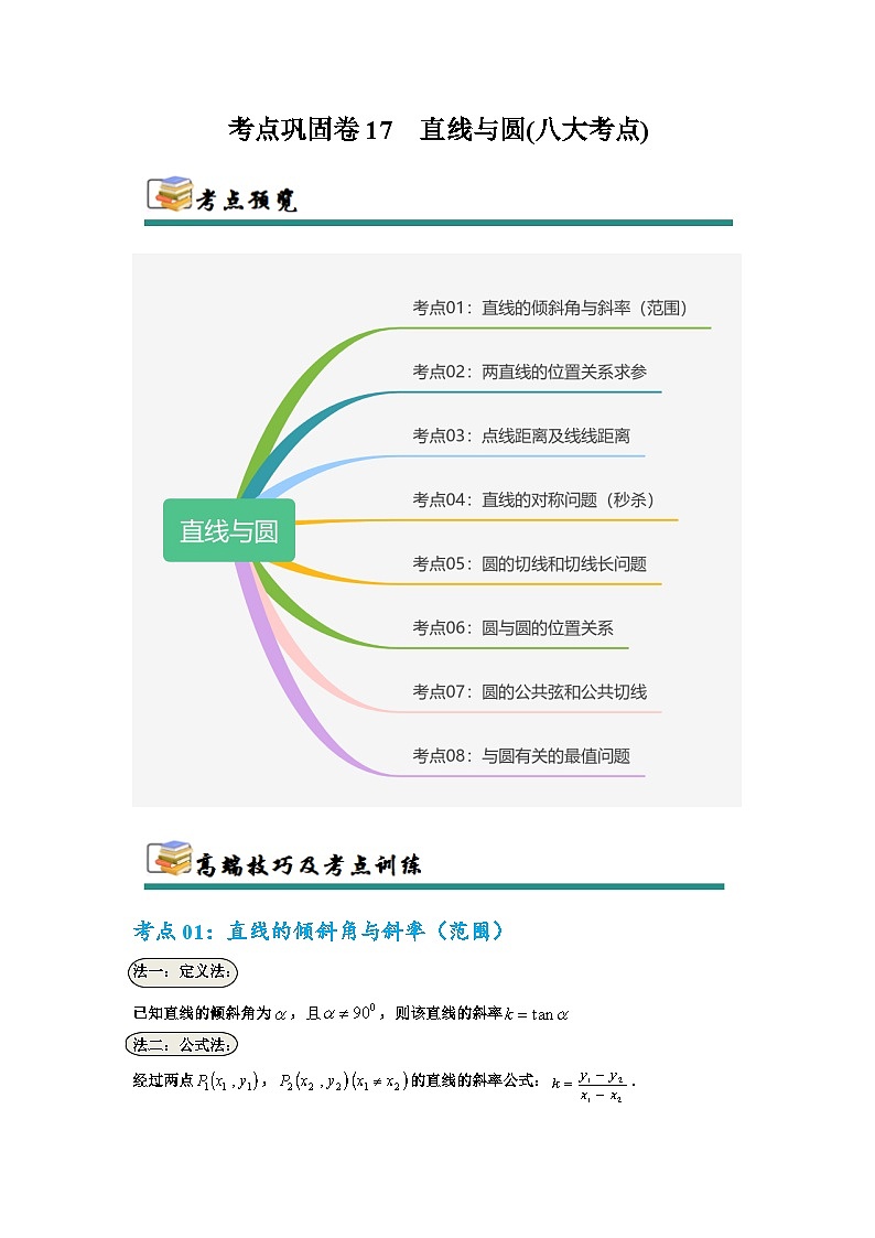 考点巩固卷17 直线与圆(八大考点)（原卷版）第1页