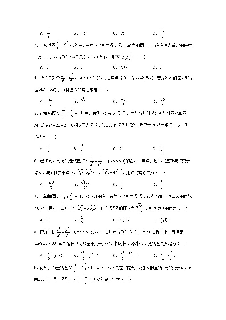 考点巩固卷18 椭圆方程及其性质(六大考点)（原卷版）第2页