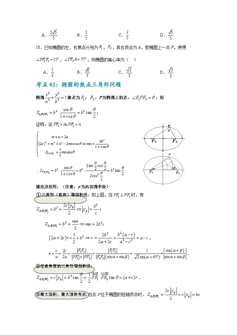 考点巩固卷18 椭圆方程及其性质(六大考点)（原卷版）第3页