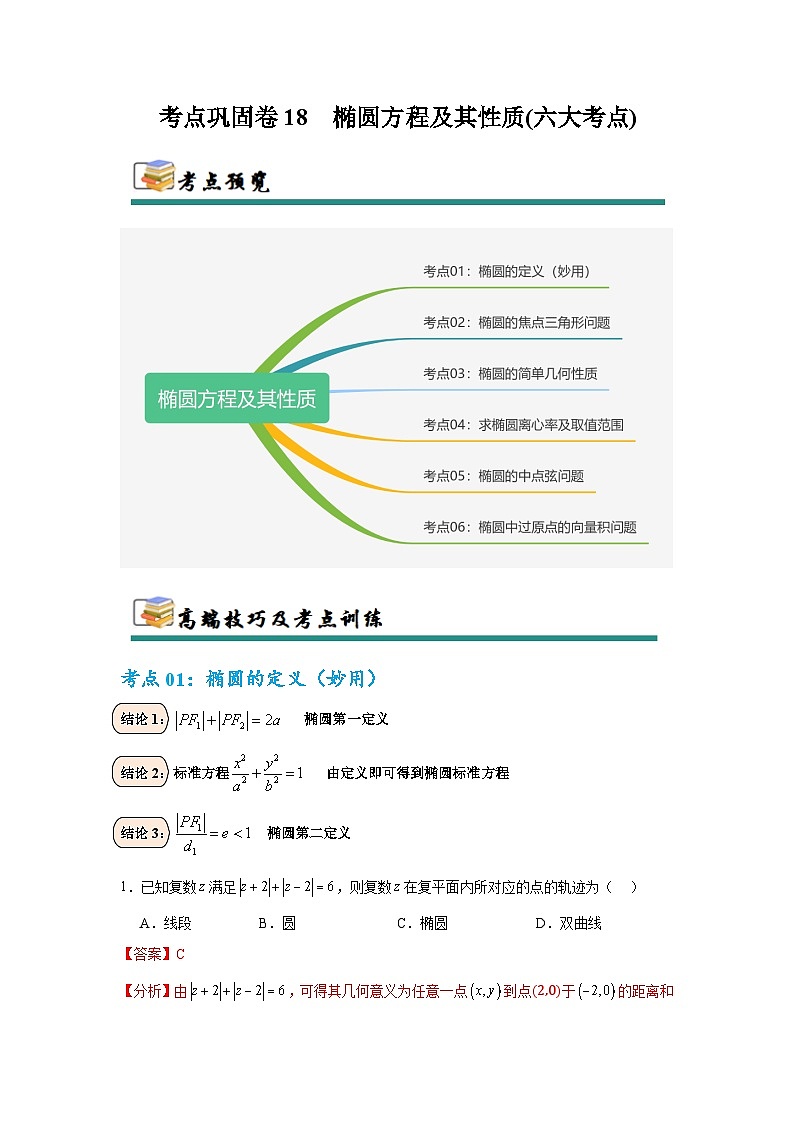 考点巩固卷18 椭圆方程及其性质(六大考点)（解析版）第1页