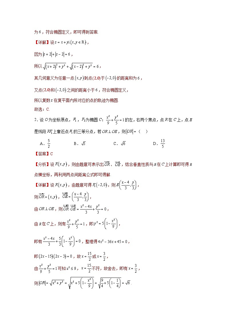 考点巩固卷18 椭圆方程及其性质(六大考点)（解析版）第2页