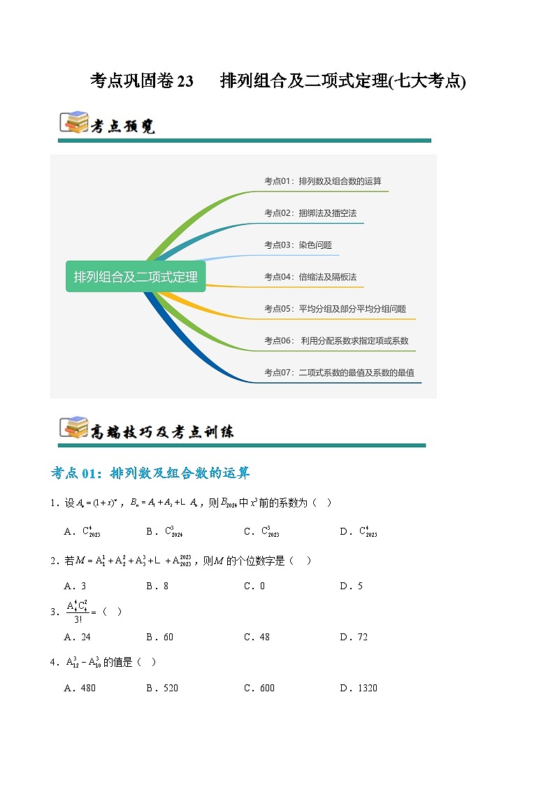 考点巩固卷23 排列组合及二项式定理(七大考点)（原卷版）第1页