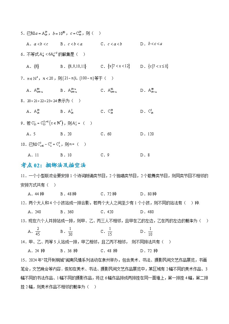 考点巩固卷23 排列组合及二项式定理(七大考点)（原卷版）第2页