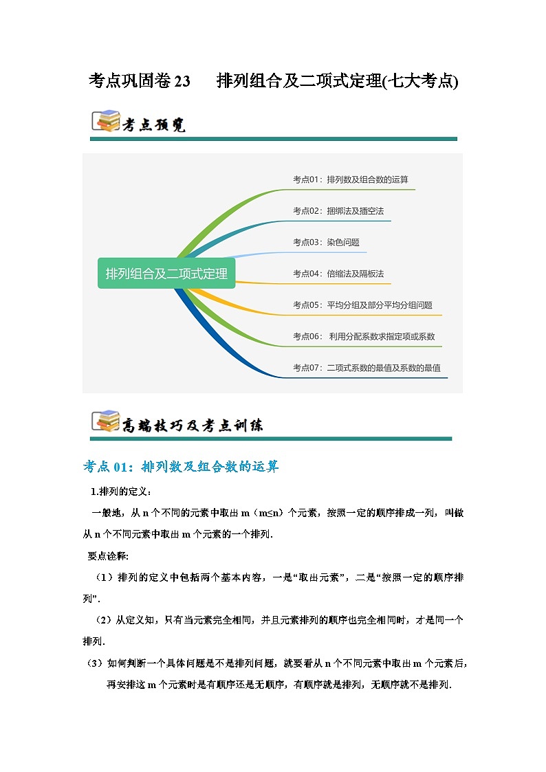 考点巩固卷23 排列组合及二项式定理(七大考点)（解析版）第1页