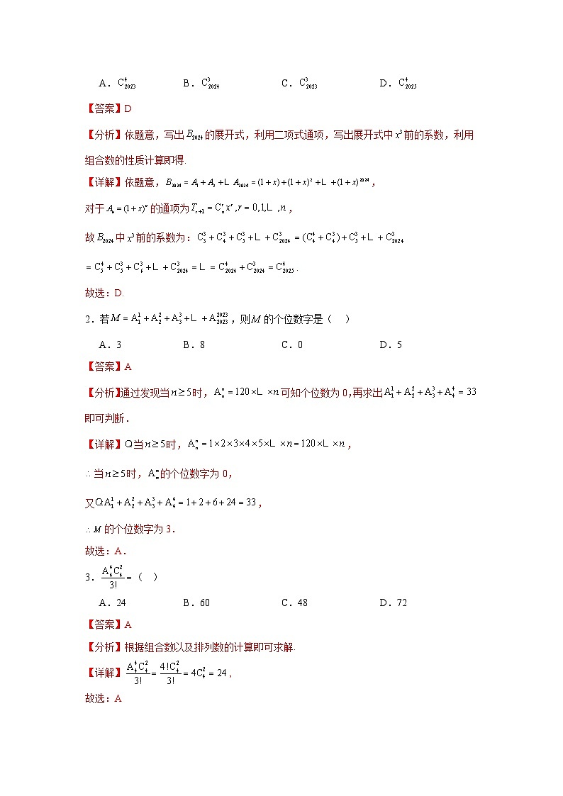 考点巩固卷23 排列组合及二项式定理(七大考点)（解析版）第3页
