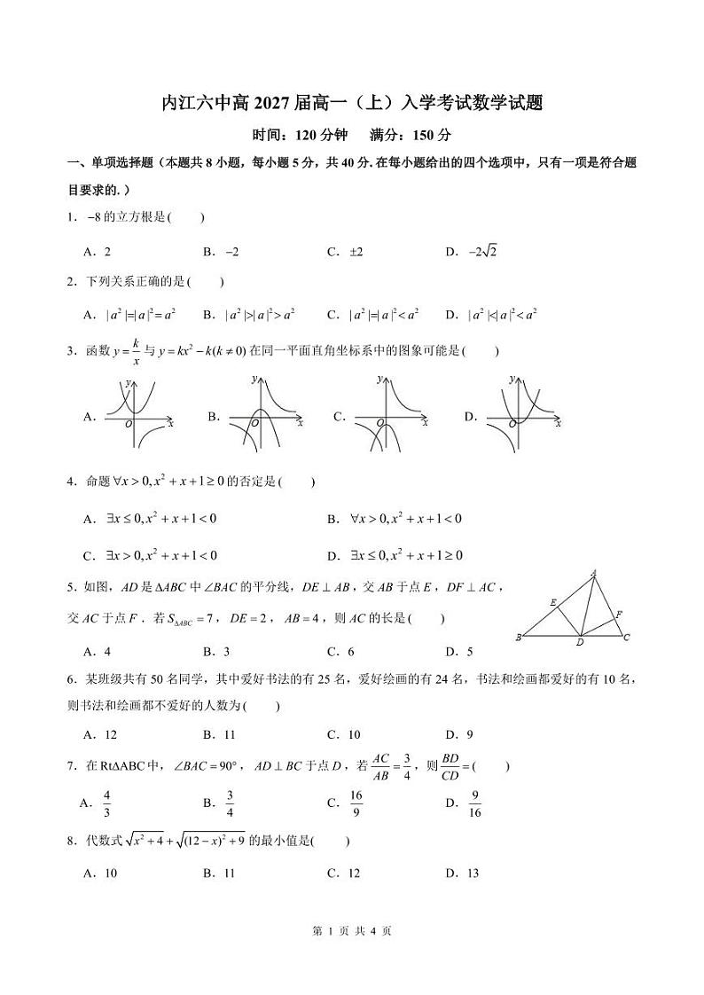 内江六中高2027届高一（上）入学考试数学试题 第1页