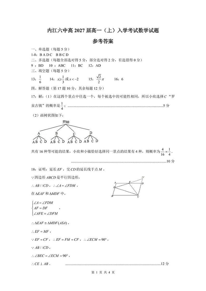 内江六中高2027届高一（上）入学考试数学试题参考答案第1页