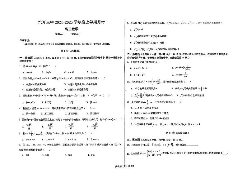 吉林省长春市长春汽车经济技术开发区第三中学2024-2025学年高三上学期9月月考数学试题第1页