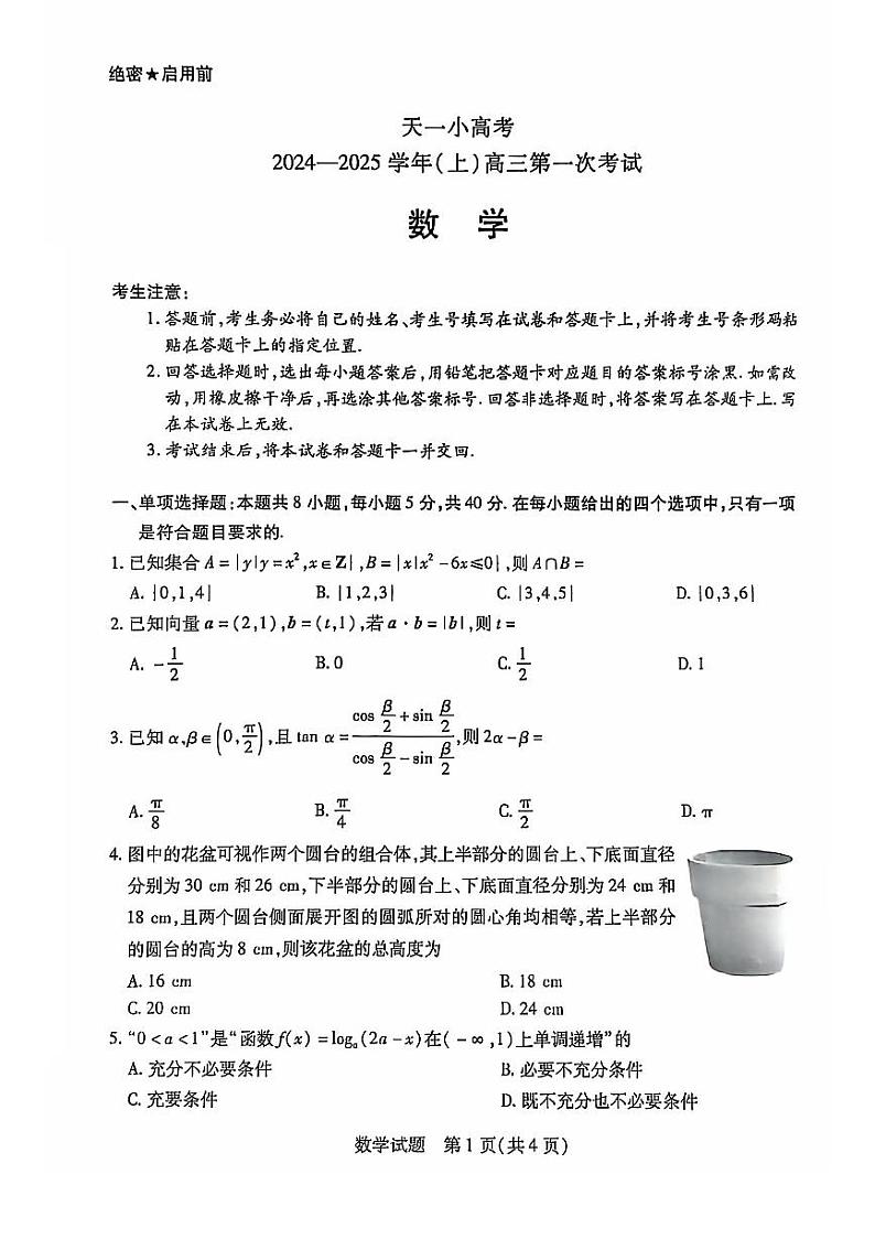 陕西河南两省天一大联考（小高考）2024-2025学年（上）高三第一次考试数学试卷（附参考答案）01