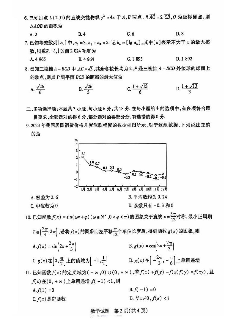陕西河南两省天一大联考（小高考）2024-2025学年（上）高三第一次考试数学试卷（附参考答案）02