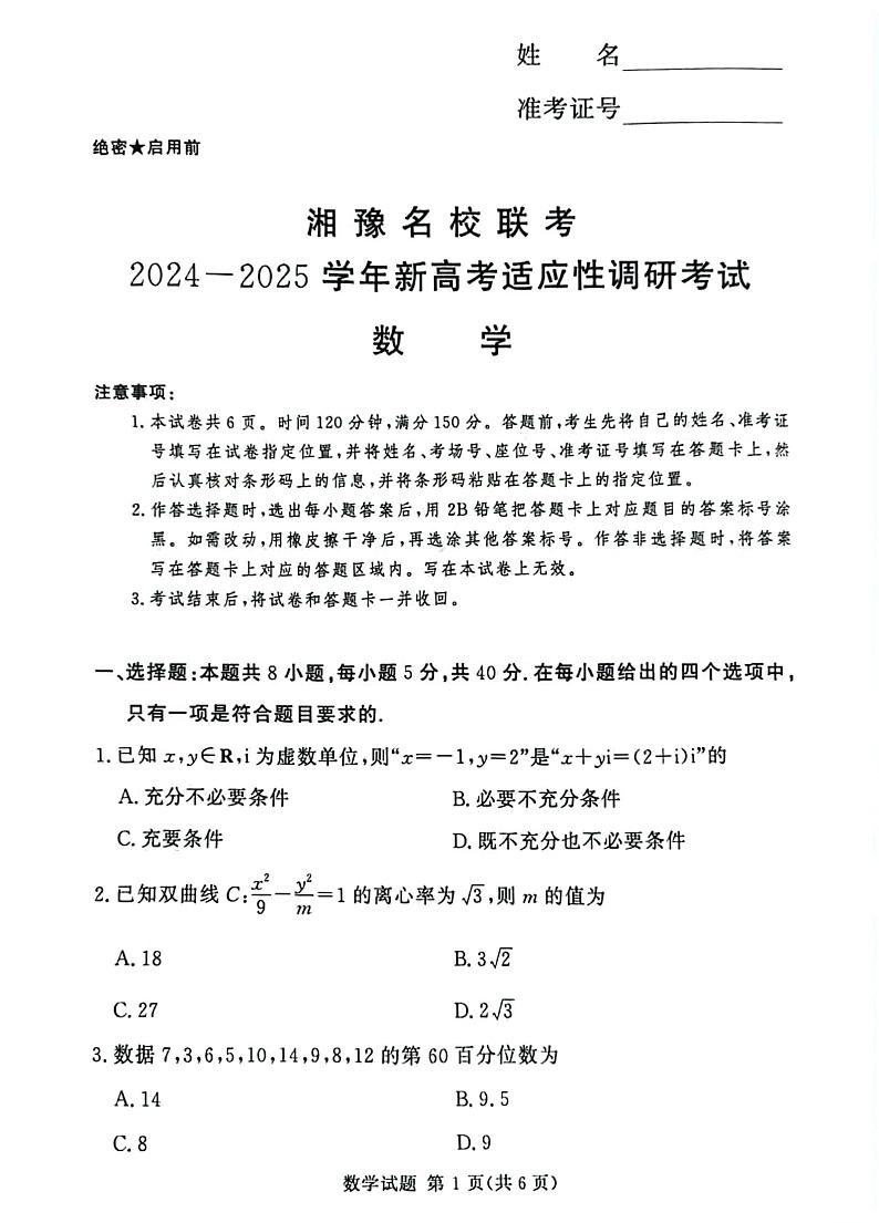 河南省湘豫名校2024-2025学年高三上学期9月新高考适应性调研考试数学试卷(附参考答案)01