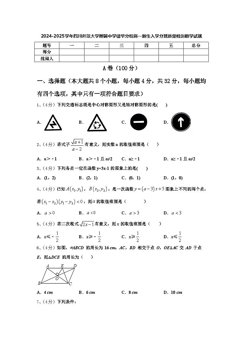 2024-2025学年四川师范大学附属中学锦华分校高一新生入学分班质量检测数学试题【含答案】01