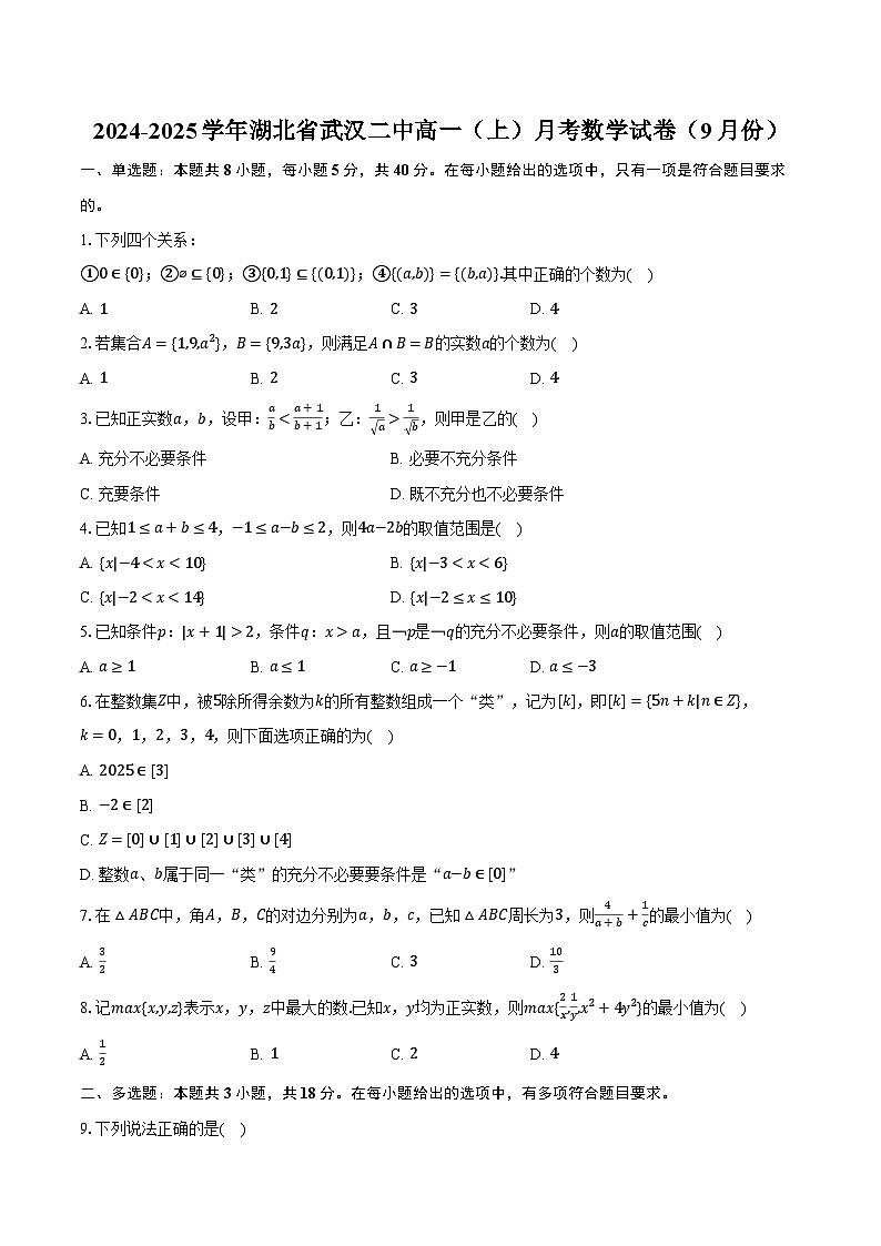 2024-2025学年湖北省武汉二中高一（上）月考数学试卷（9月份）（含解析）01
