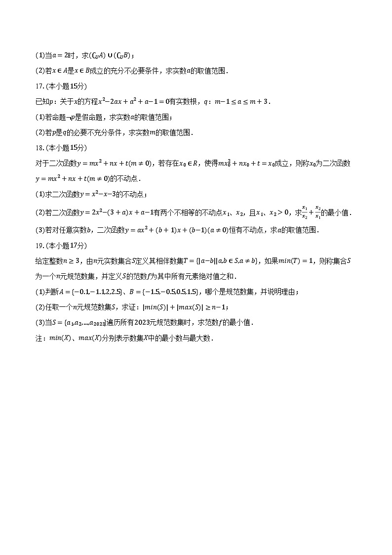 2024-2025学年湖北省武汉二中高一（上）月考数学试卷（9月份）（含解析）03