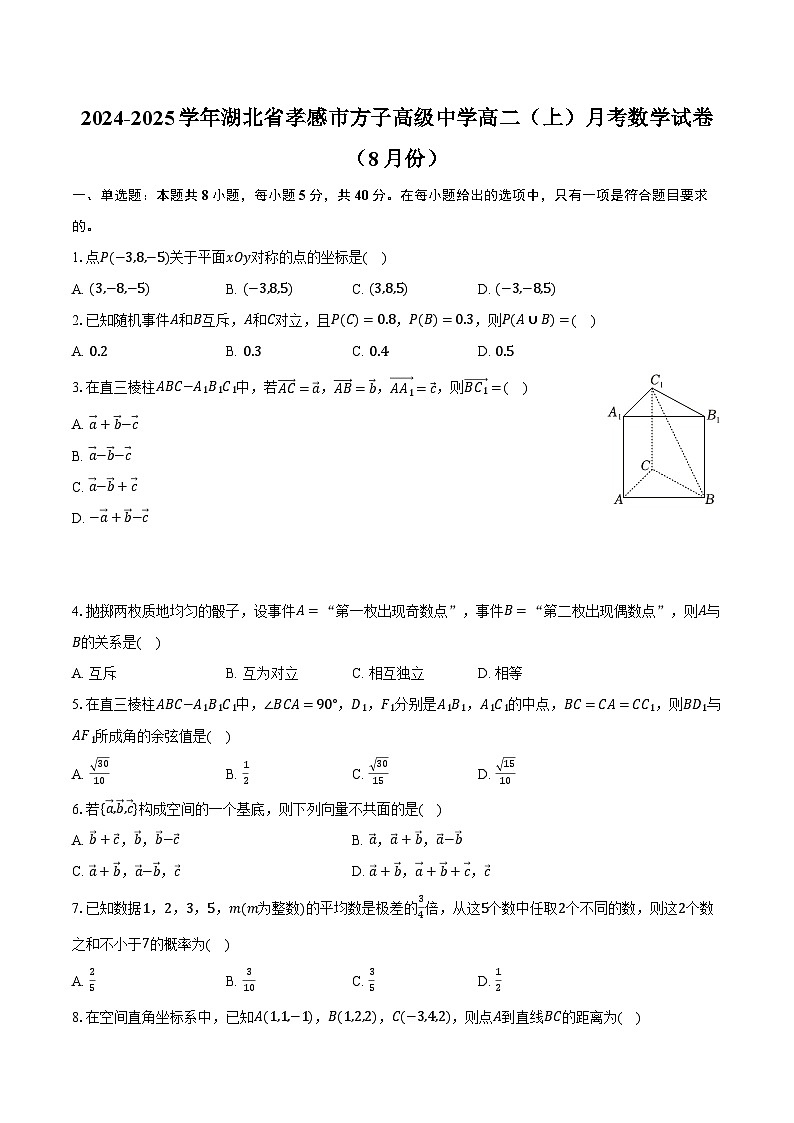 2024-2025学年湖北省孝感市方子高级中学高二（上）月考数学试卷（8月份）（含解析）第1页