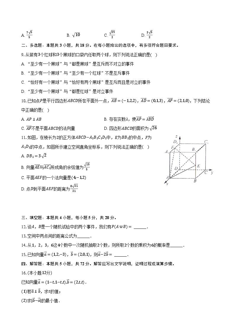 2024-2025学年湖北省孝感市方子高级中学高二（上）月考数学试卷（8月份）（含解析）第2页