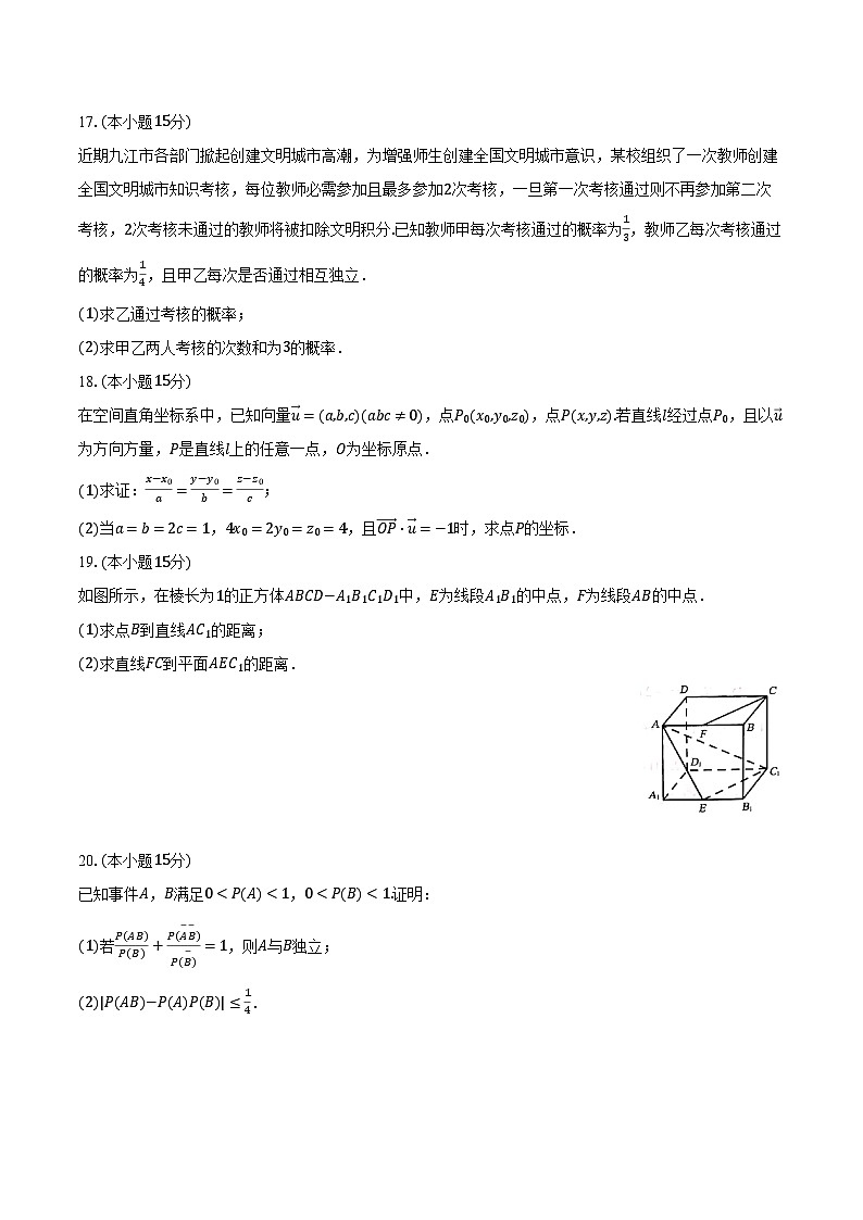 2024-2025学年湖北省孝感市方子高级中学高二（上）月考数学试卷（8月份）（含解析）第3页