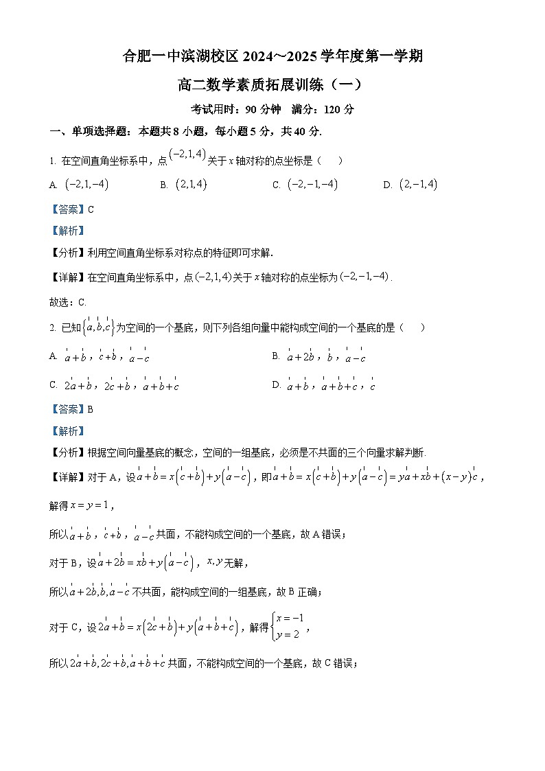 安徽省合肥市第一中学滨湖校区2024-2025学年高二上学期素质拓展训练（一）数学试卷（Word版附解析）01