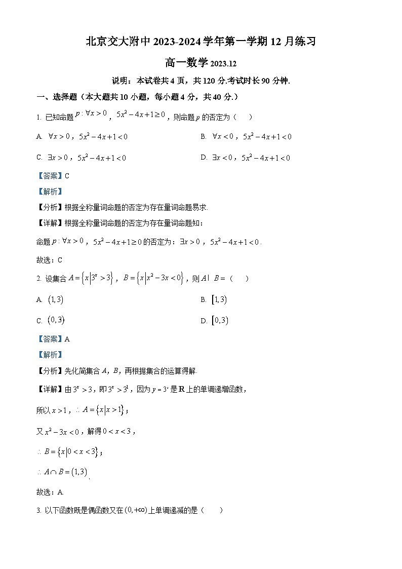 北京市海淀区北京交大附中2023-2024学年高一上学期12月月考数学试题  Word版含解析第1页