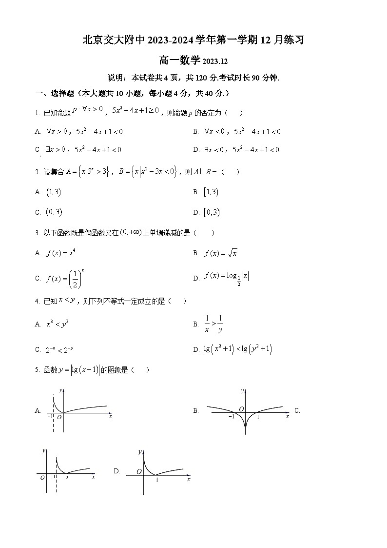 北京市海淀区北京交大附中2023-2024学年高一上学期12月月考数学试题  Word版无答案第1页