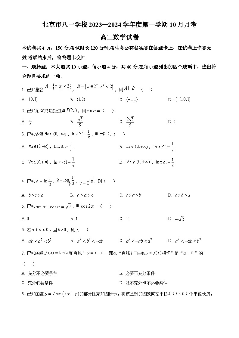 北京市八一学校2024届高三上学期10月月考数学试题  Word版无答案第1页