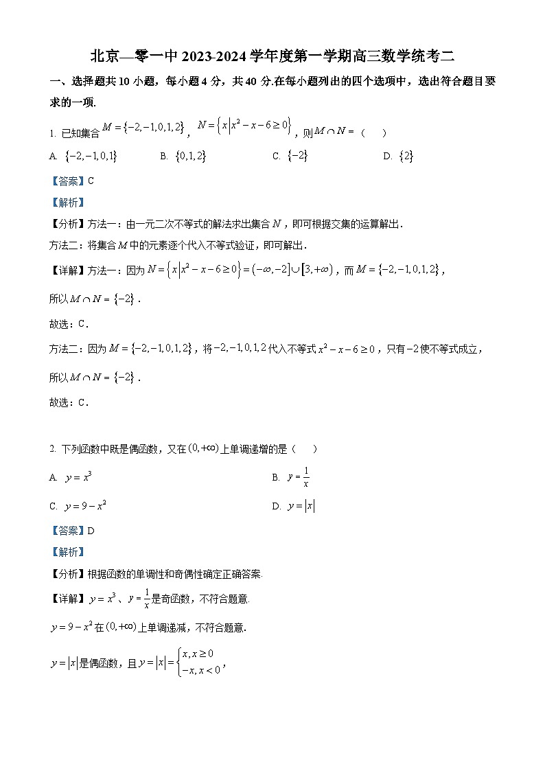 北京市第一零一中学2024届高三上学期10月月考数学试题  Word版含解析第1页
