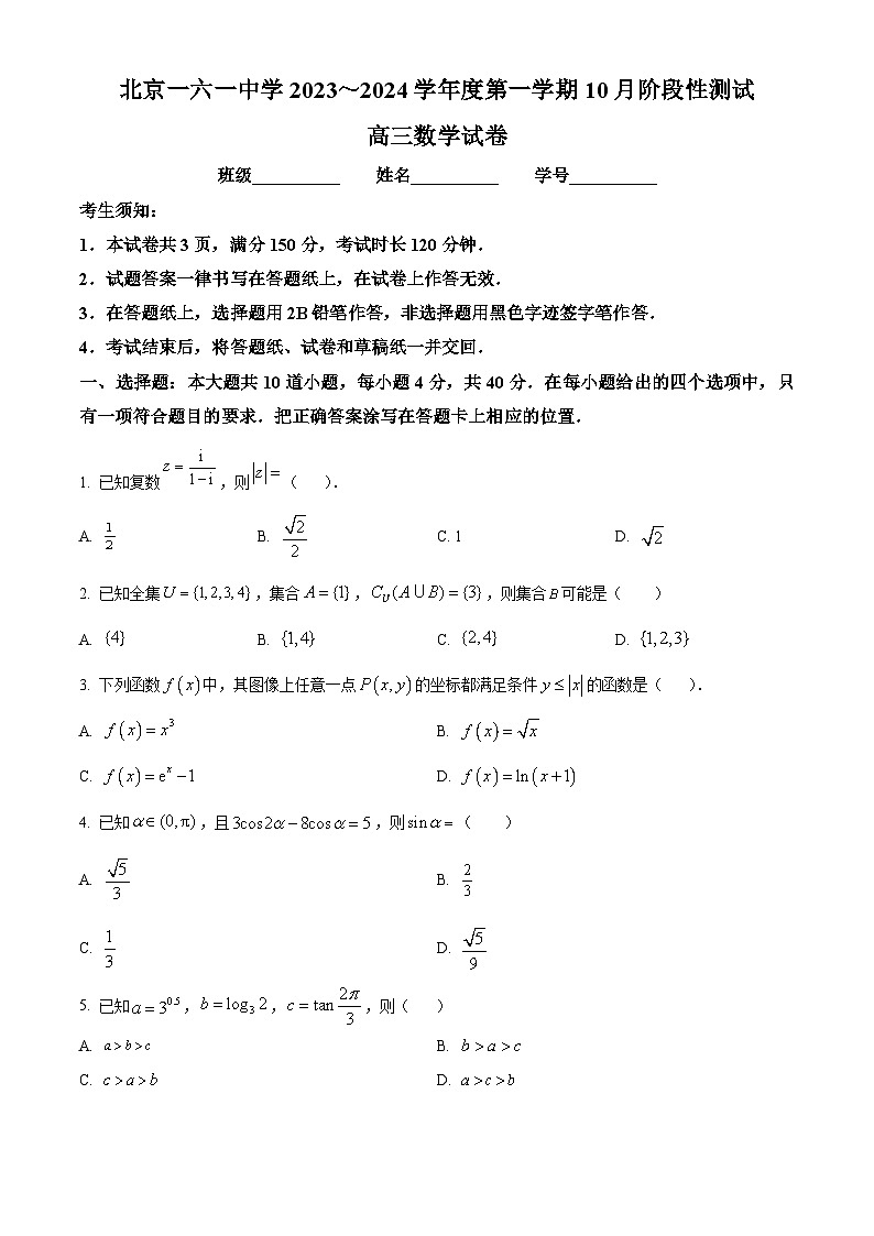 北京一六一中学2024届高三上学期10月阶段性测试数学试题  Word版无答案第1页