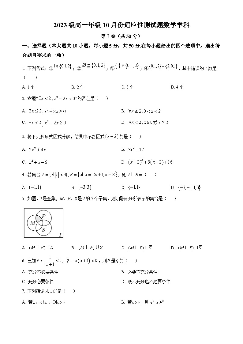 北京市首都师范大学附属中学2023-2024学年高一上学期10月月考数学试卷（Word版附解析）01
