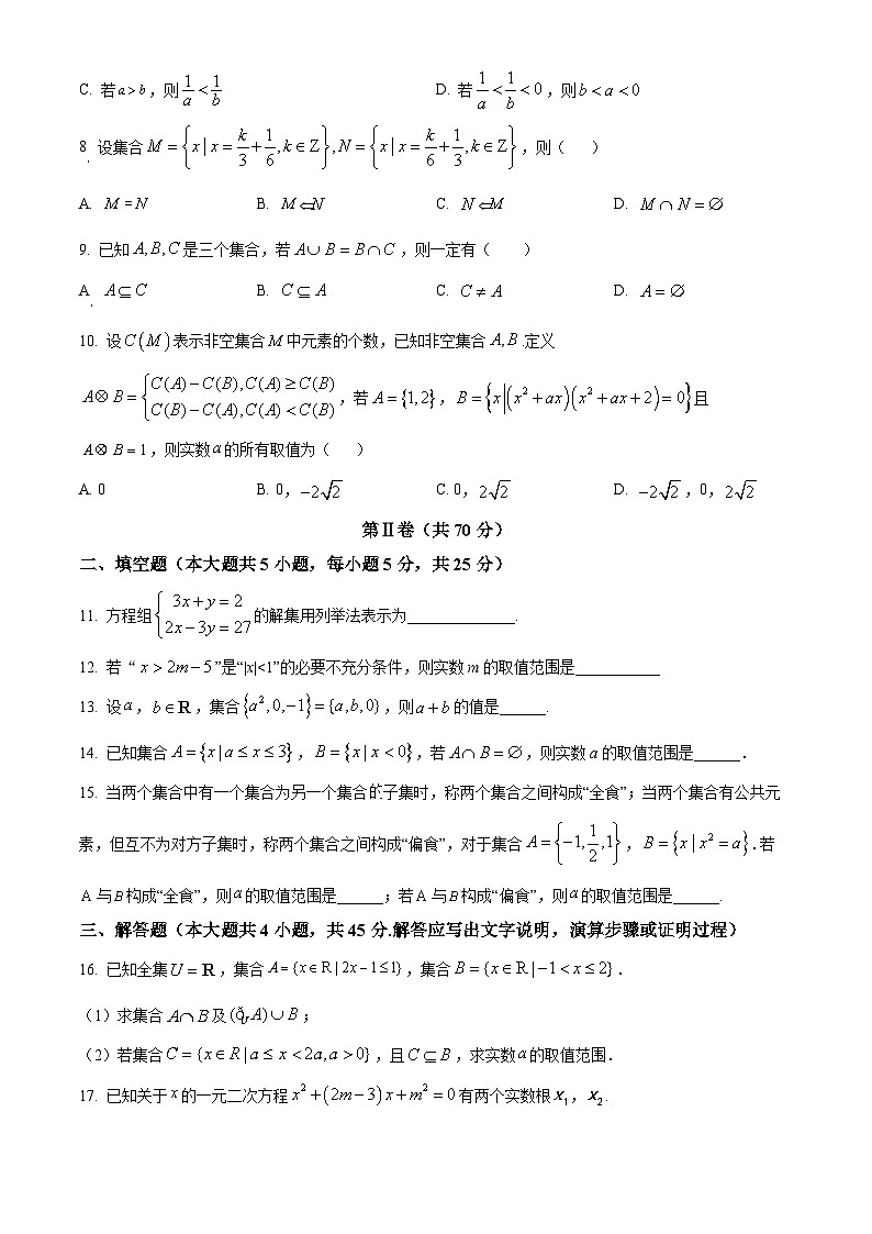 北京市首都师范大学附属中学2023-2024学年高一上学期10月月考数学试卷（Word版附解析）02