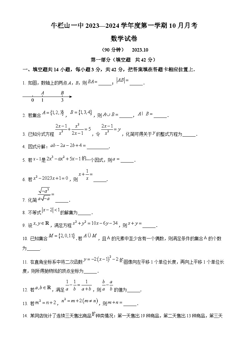 北京市顺义牛栏山第一中学2023-2024学年高一上学期10月考试数学试卷（Word版附解析）01
