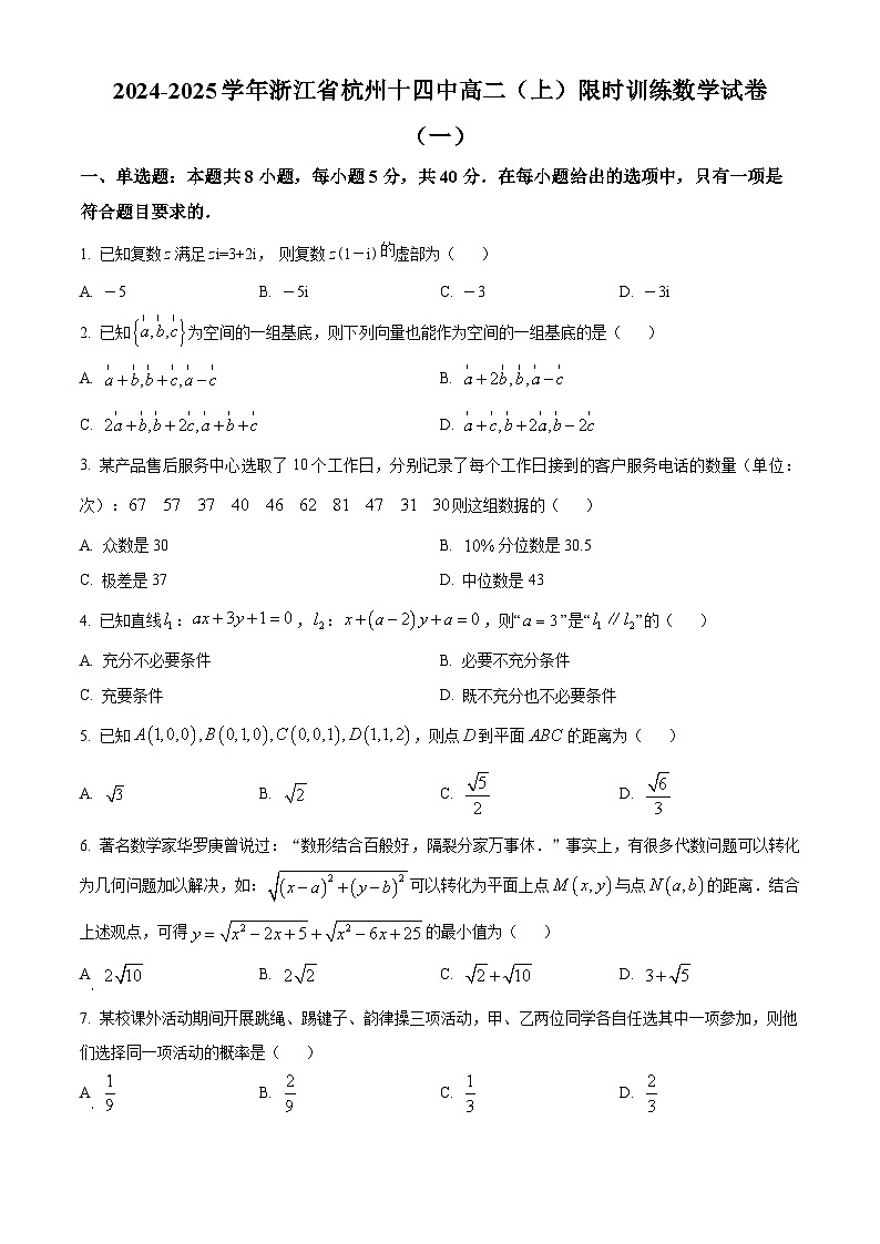 浙江省杭州第十四中学2024-2025学年高二上学期限时训练（一）数学试卷 Word版无答案第1页
