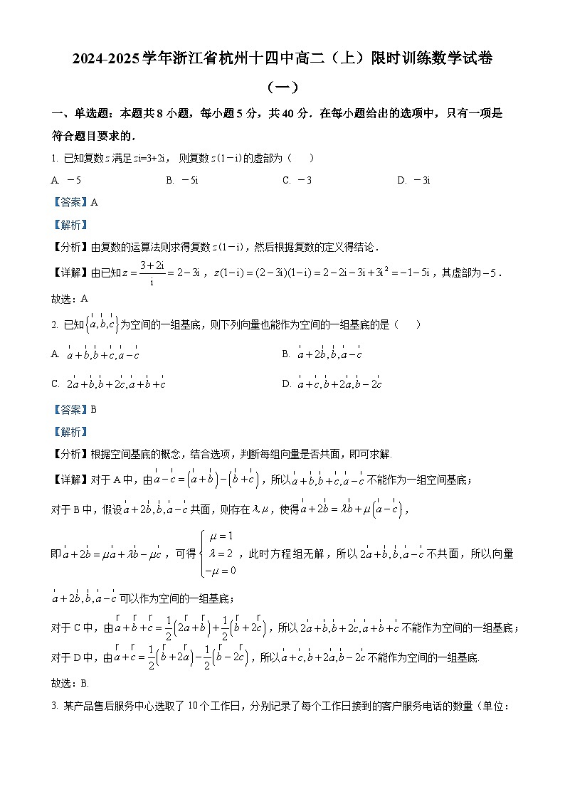浙江省杭州第十四中学2024-2025学年高二上学期限时训练（一）数学试卷 Word版含解析第1页