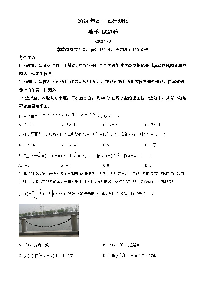 浙江省嘉兴市2024-2025学年高三上学期9月基础测试数学试卷（Word版附解析）01