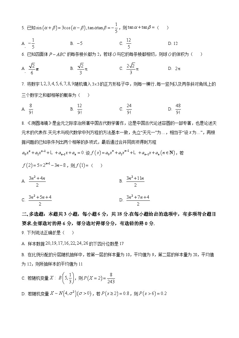 浙江省嘉兴市2024-2025学年高三上学期9月基础测试数学试卷（Word版附解析）02