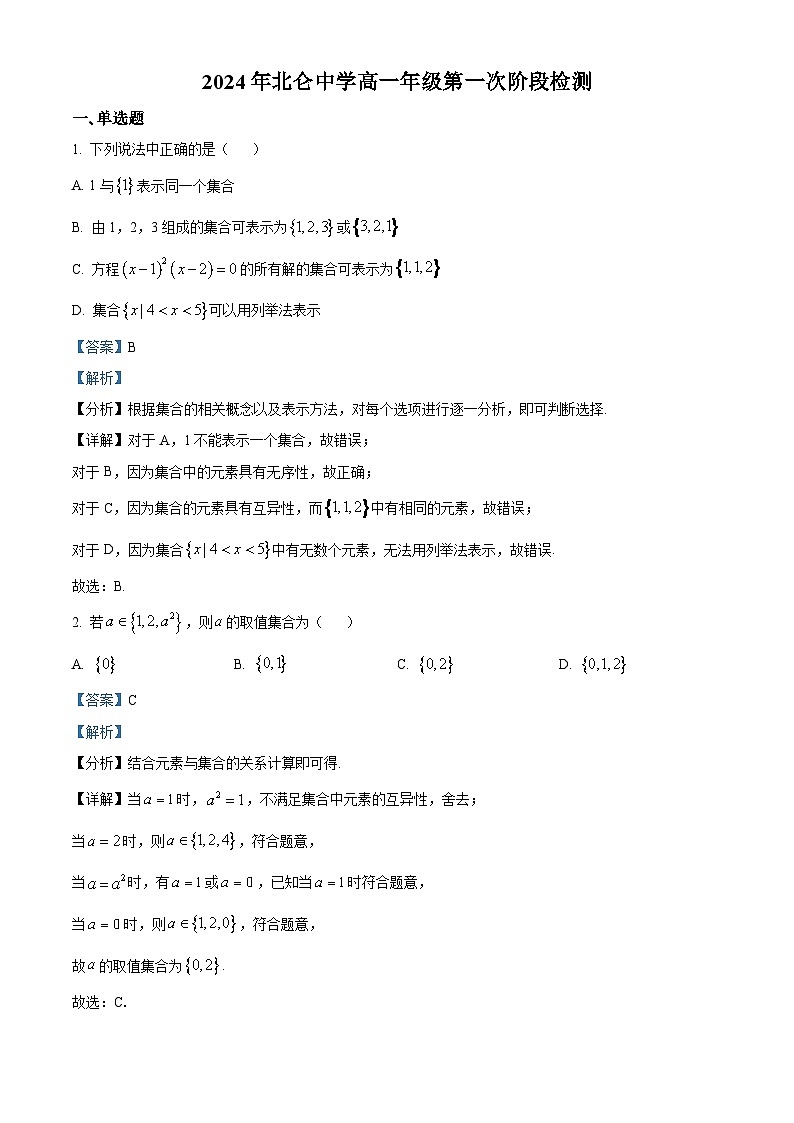 浙江省宁波市北仑中学2024-2025学年高一上学期第一次检测数学试卷（Word版附解析）01