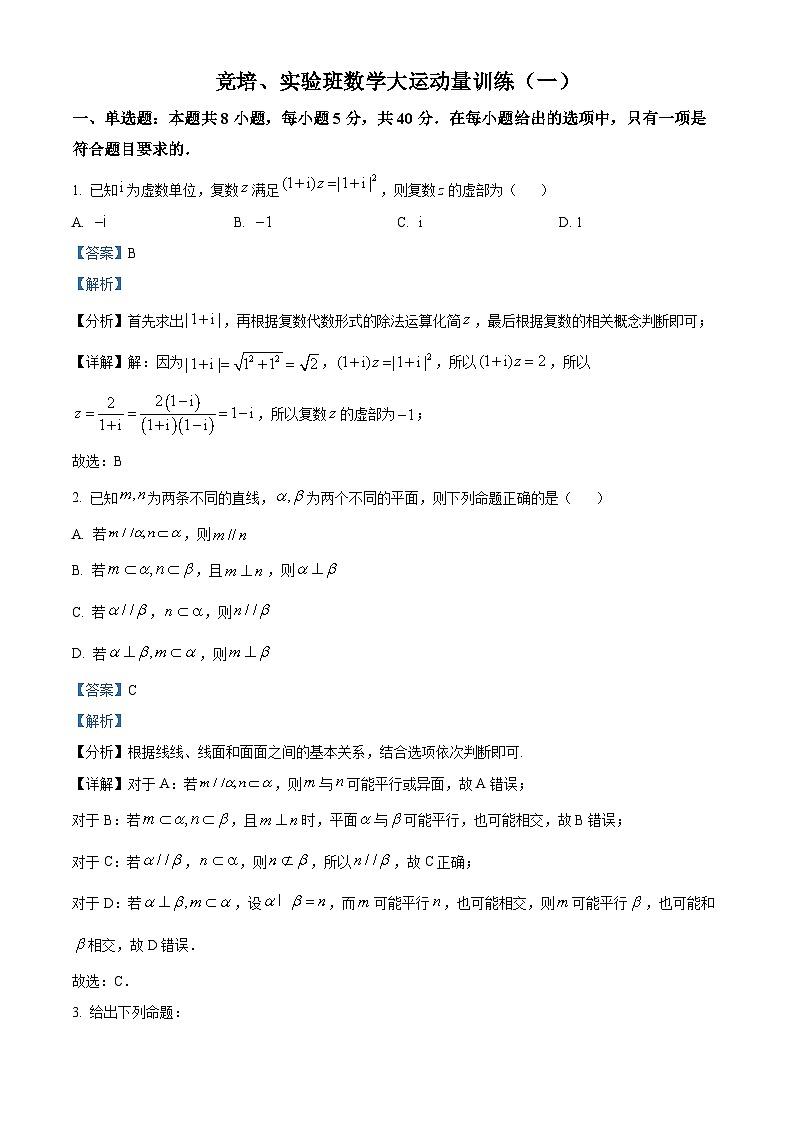 安徽省阜阳市第三中学2024-2025学年高二上学期竞赛培训与实验班训练试题（一） Word版含解析第1页