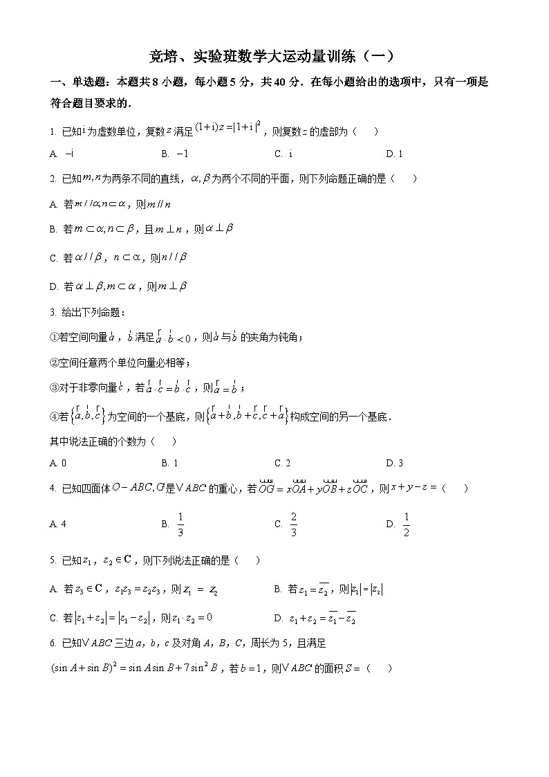 安徽省阜阳市第三中学2024-2025学年高二上学期竞赛培训与实验班训练试题（一） Word版无答案第1页