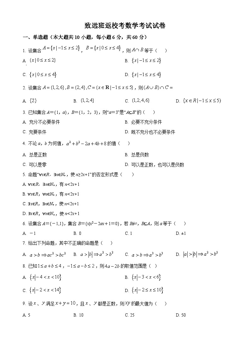 浙江省严州中学梅城校区2024-2025学年高一（致远班）上学期九月返校考试数学试题 Word版无答案第1页