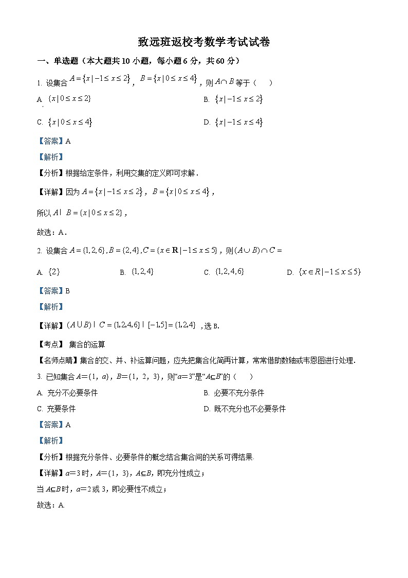 浙江省严州中学梅城校区2024-2025学年高一（致远班）上学期九月返校考试数学试题 Word版含解析第1页