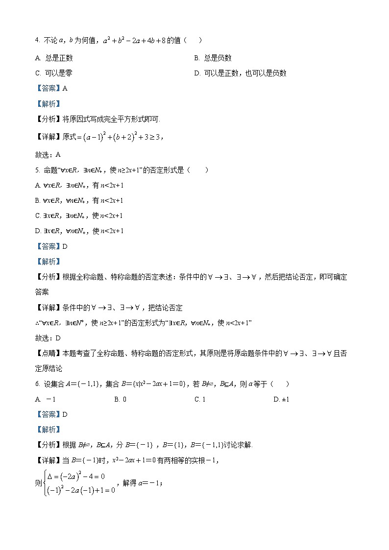 浙江省严州中学梅城校区2024-2025学年高一（致远班）上学期九月返校考试数学试题 Word版含解析第2页