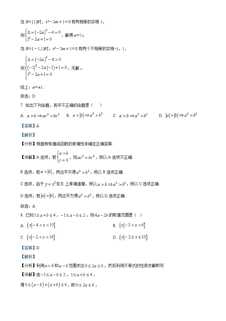 浙江省严州中学梅城校区2024-2025学年高一（致远班）上学期九月返校考试数学试题 Word版含解析第3页