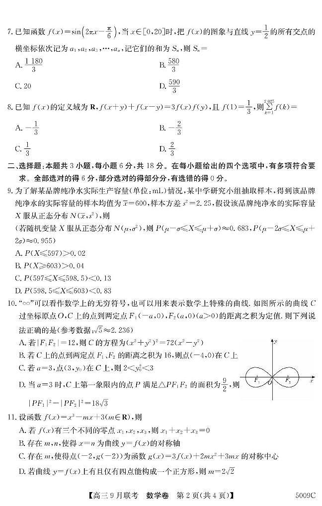2025届安徽省县中联盟高三9月联考数学试题第2页